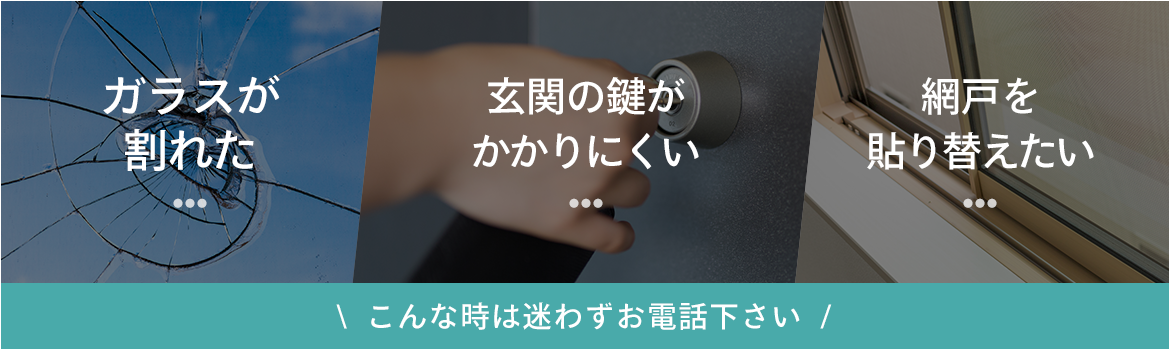 こんなときは迷わずお電話下さい！