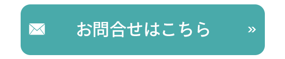 お問合せはこちら