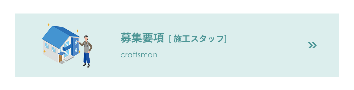 募集要項　施工スタッフ