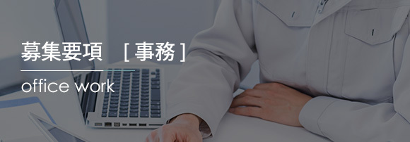 募集要項　事務
